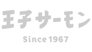 【公式】スモークサーモンの王子サーモン | オンラインショップ・銀座・北海道苫小牧