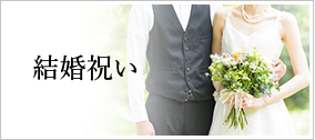 結婚祝い