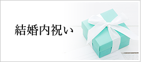 結婚内祝い