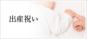 出産祝い