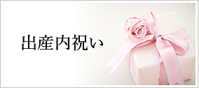出産内祝い