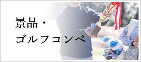 景品・ゴルフコンペ