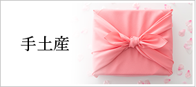 手土産